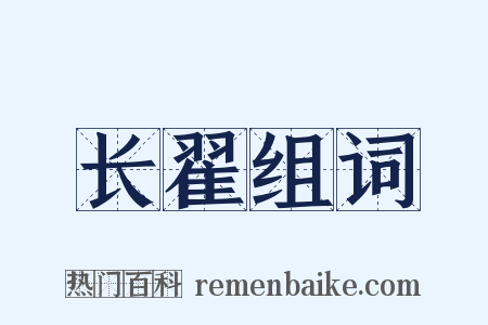 长翟组词是什么意思的图片